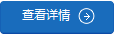 查看详情