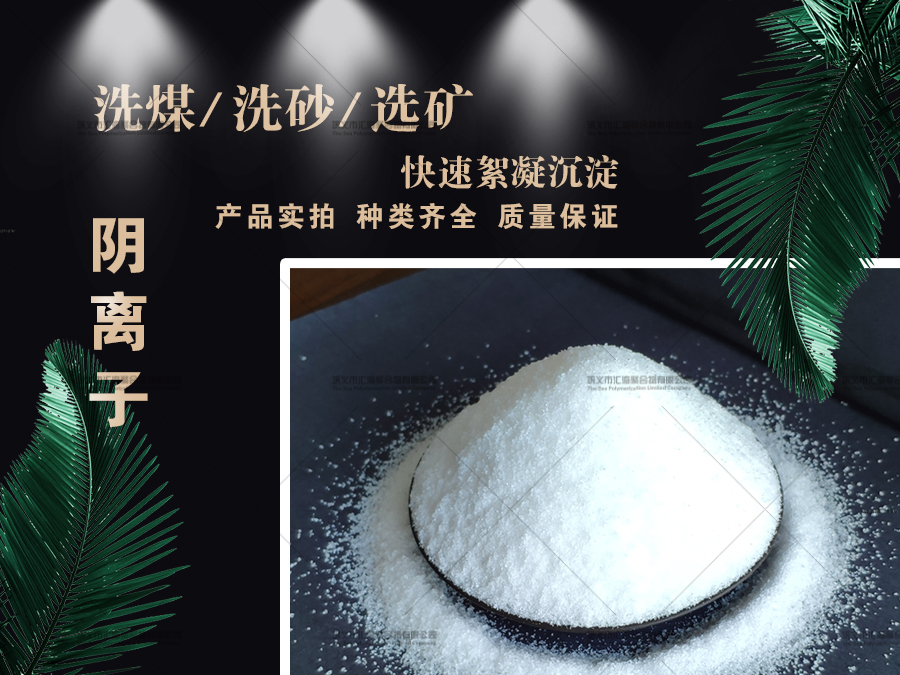 淮阳阴离子聚丙烯酰胺